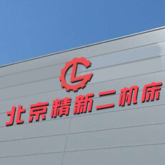 北京精新二機(jī)床設(shè)備有限公司
